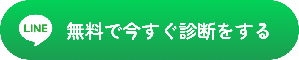 無料で今すぐ診断をする