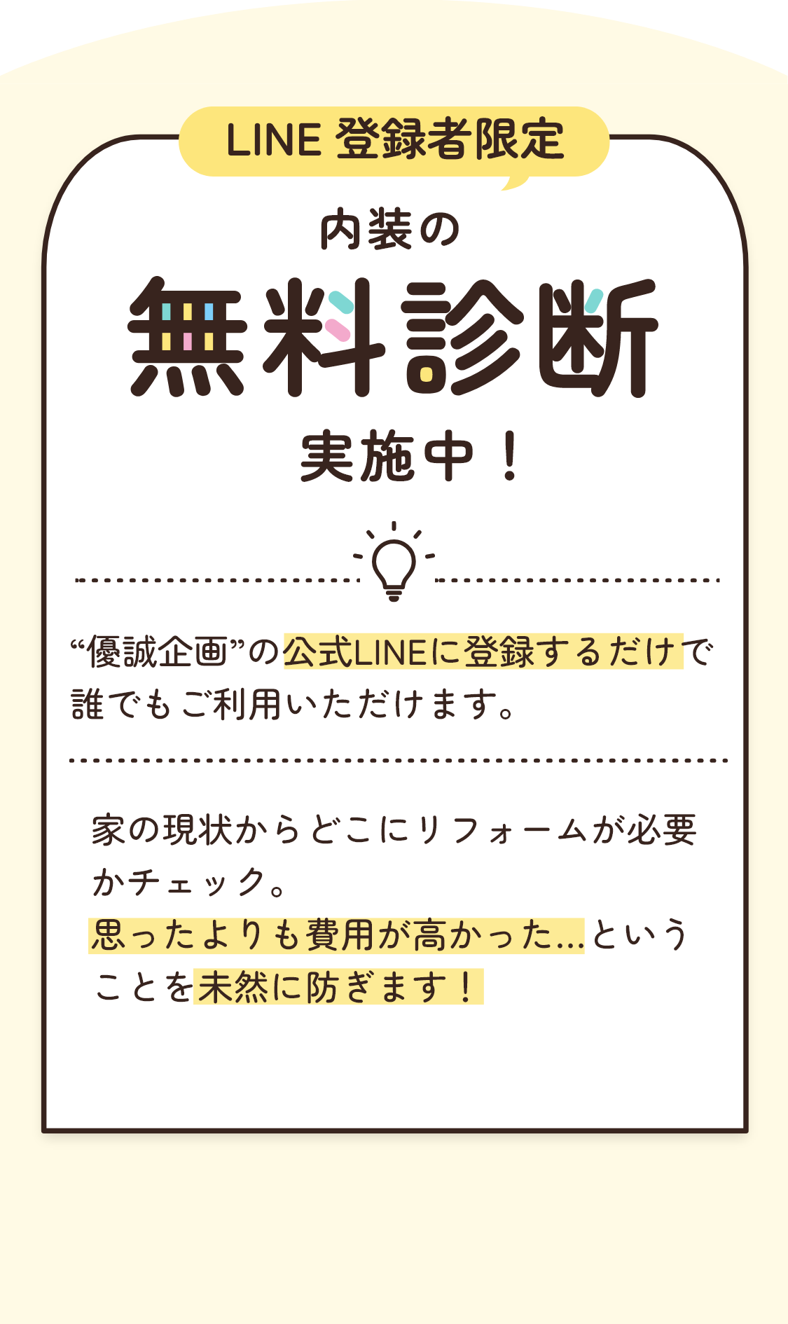 無料診断実施中